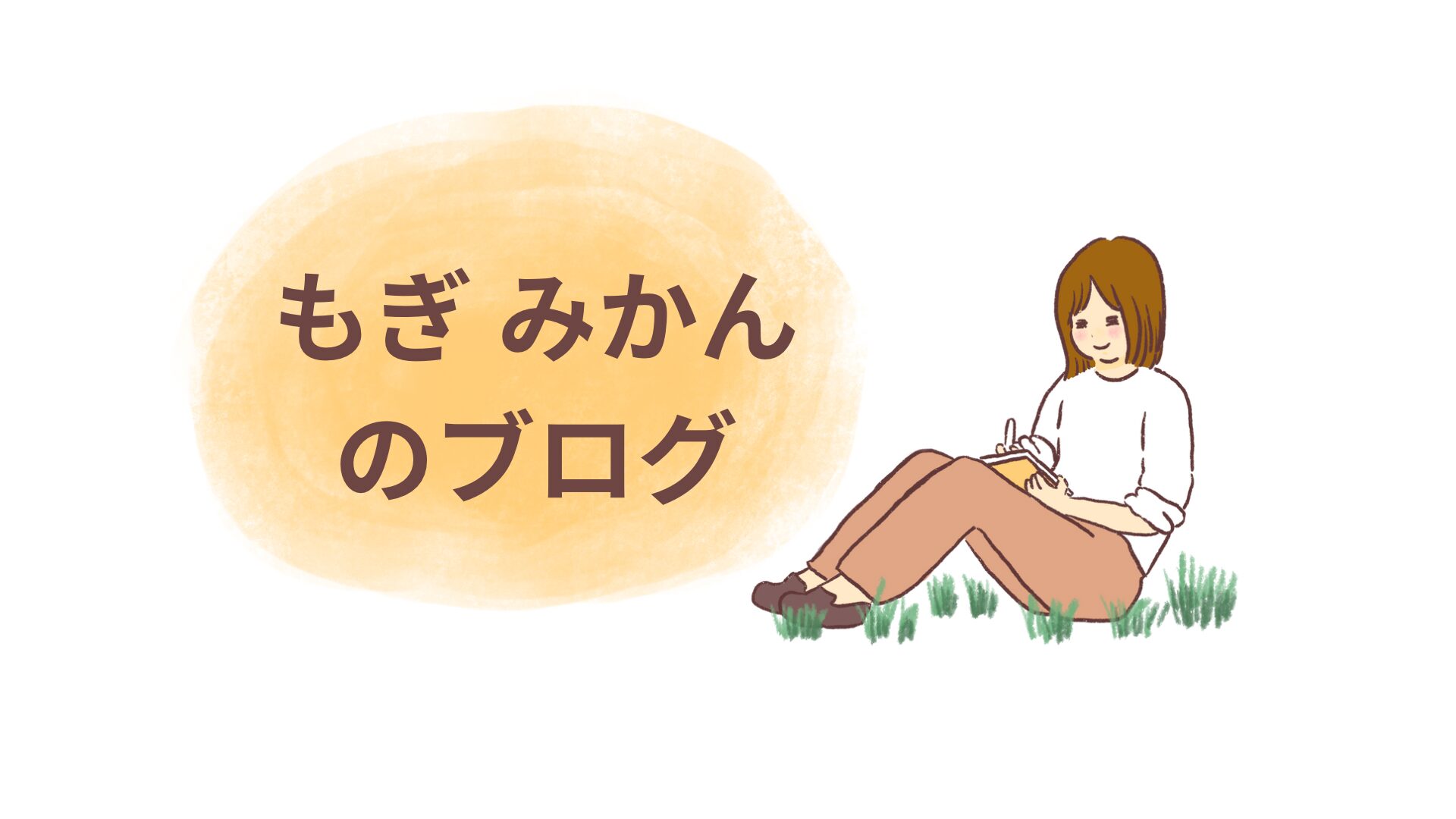 mikanillustrator.art.blog  もぎ みかん イラスト